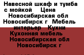 Навесной шкаф и тумба с мойкой. › Цена ­ 2 000 - Новосибирская обл., Новосибирск г. Мебель, интерьер » Кухни. Кухонная мебель   . Новосибирская обл.,Новосибирск г.